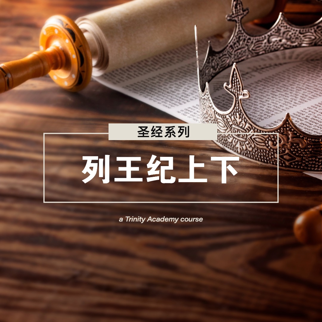 列王纪上和下 - 1 & 2 Kings